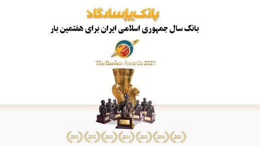بانک پاسارگاد برای هفتمین بار، بانک سال ایران شد بانک پاسارگاد برای هفتمین بار، بانک سال ایران شد