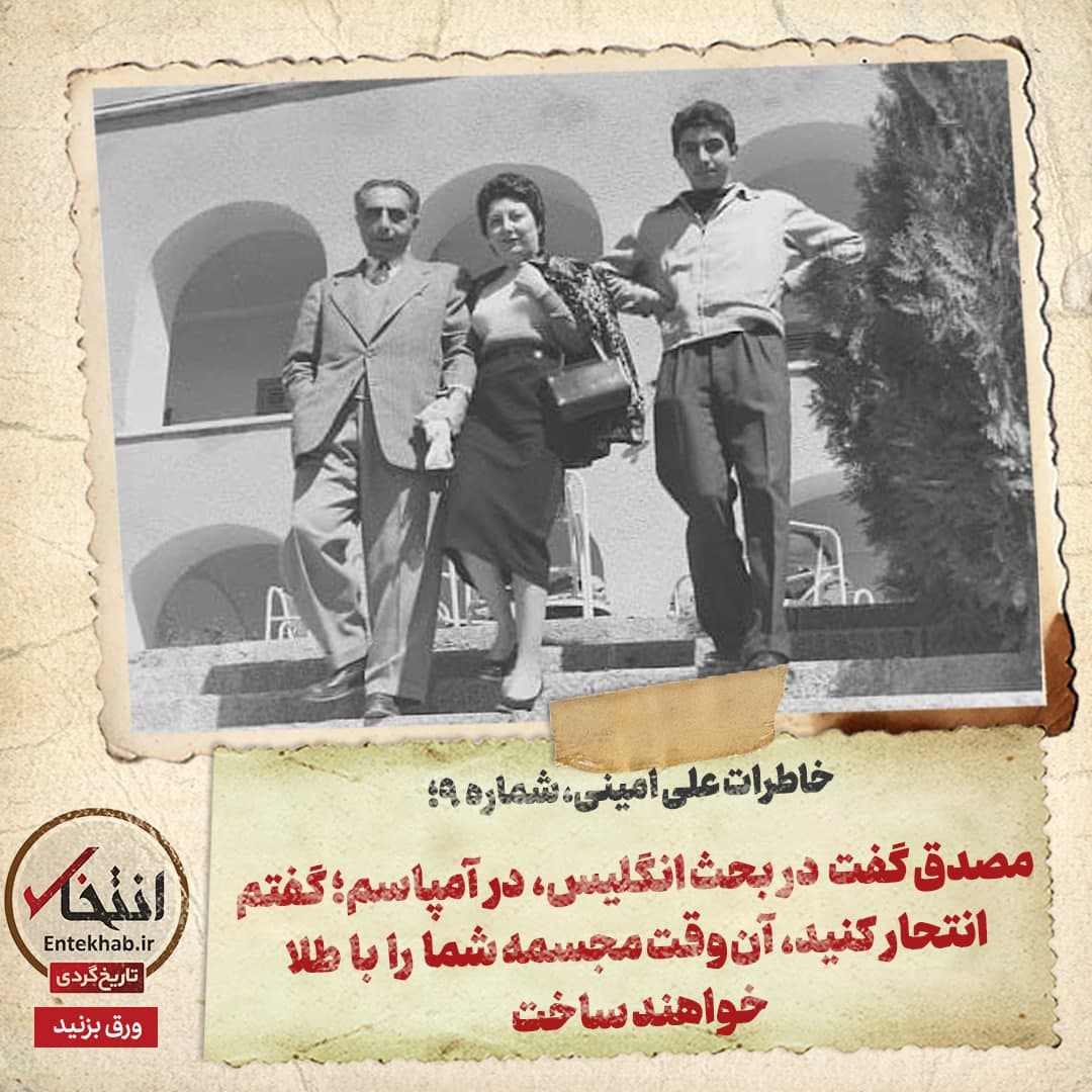خاطرات علی امینی، شماره ۹: مصدق گفتم در بحث انگلیس، در آمپاسم؛ گفتم انتحار کنید، آن وقت مجسمه شما را با طلا خواهند ساخت