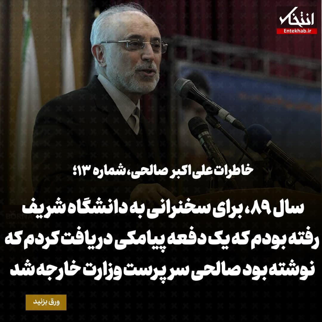 خاطرات علی اکبر صالحی، شماره ۱۳: سال ۸۹، برای سخنرانی به دانشگاه شریف رفته بودم که یک دفعه پیامکی دریافت کردم که نوشته بود صالحی سرپرست وزارت خارجه شد