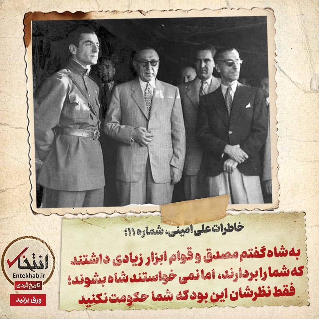 خاطرات علی امینی، شماره ۱۱: به شاه گفتم مصدق و قوام ابزار زیادی داشتند که شما را بردارند، اما نمی&zwnj;خواستند شاه بشوند؛ فقط نظرشان این بود که شما حکومت نکنید