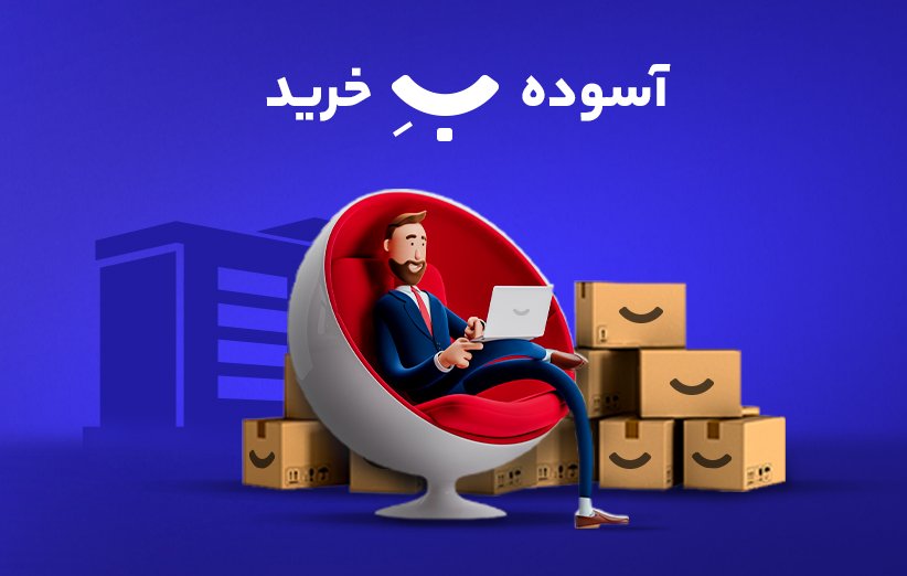 دیجیکالا بیزینس، سرویس جدید گروه دیجیکالا برای خریدهای سازمانی آغاز به کار کرد دیجیکالا بیزینس، سرویس جدید گروه دیجیکالا برای خریدهای سازمانی آغاز به کار کرد