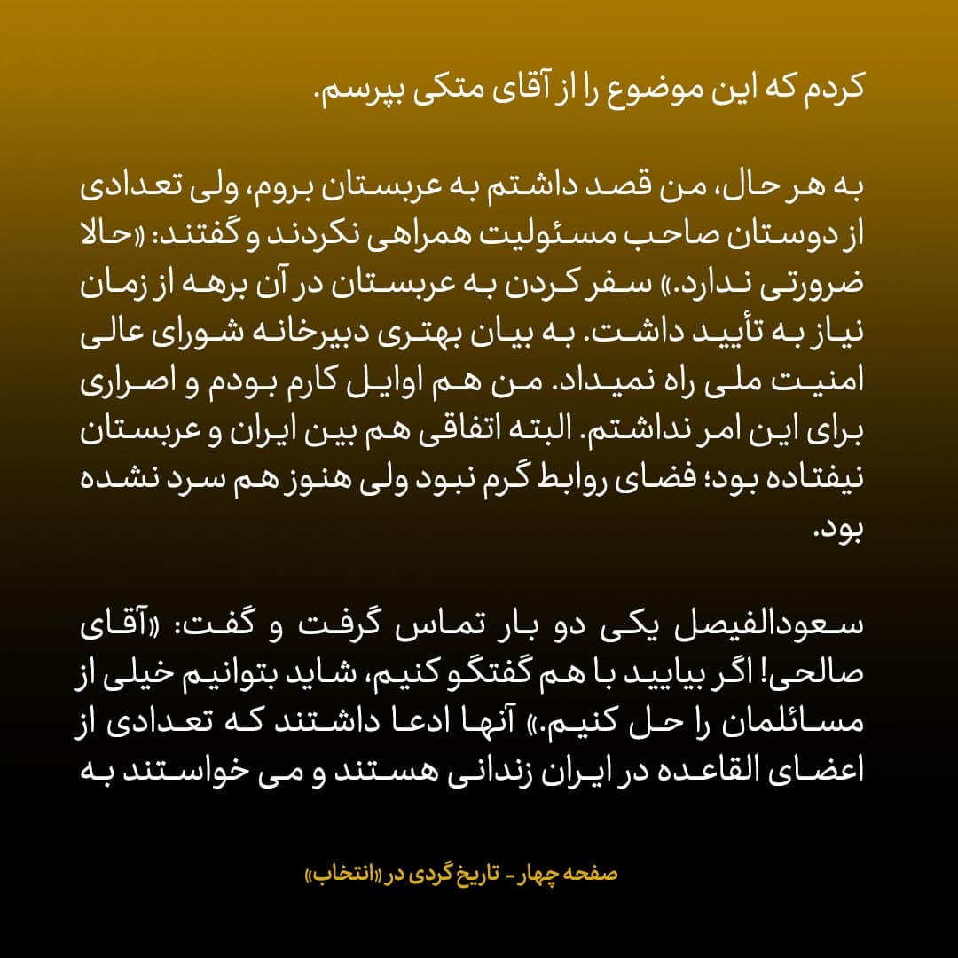 خاطرات علی اکبر صالحی، شماره 16: هر بار می خواستم برای حل مسائل به عربستان بروم، دبیرخانه شورای امنیت ملی [در دوره جلیلی] اجازه سفر نمی داد