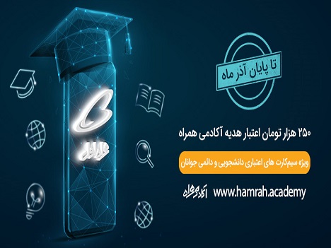 هدیه 250 هزار تومانی همراه اول به مناسبت روز دانشجو هدیه 250 هزار تومانی همراه اول به مناسبت روز دانشجو