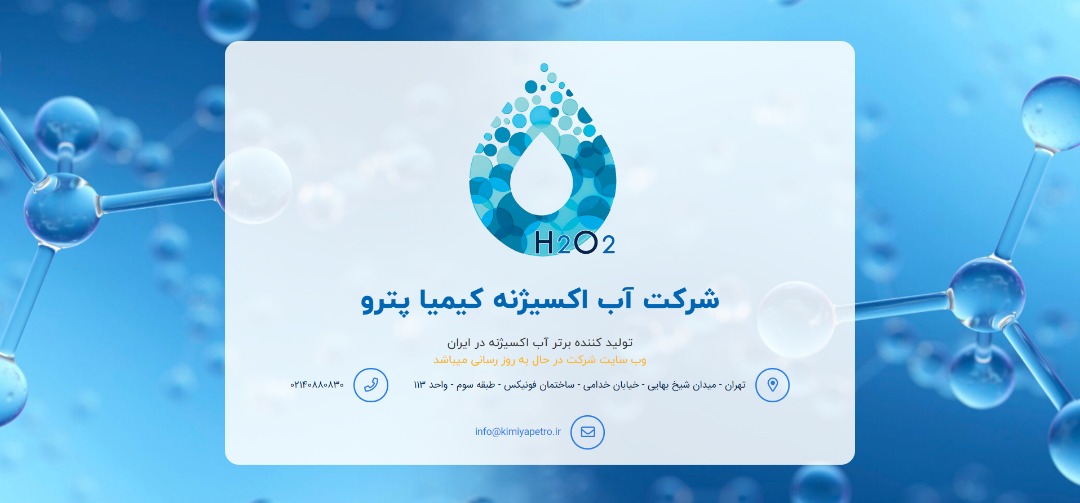 خیز بلند کیمیا پترو برای جهش در تولید آب اکسیژنه