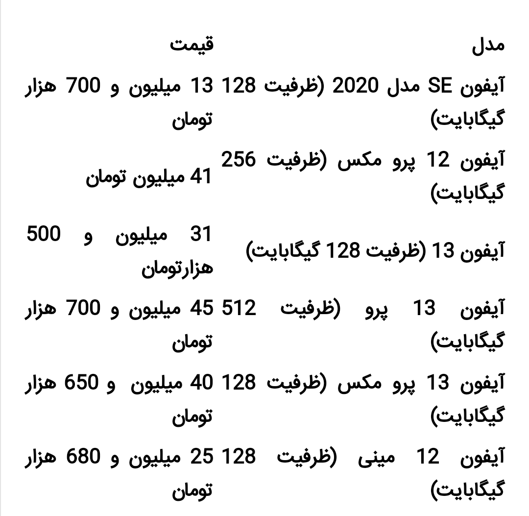 قیمت انواع آیفون، امروز ۱۷ آذر ۱۴۰۰