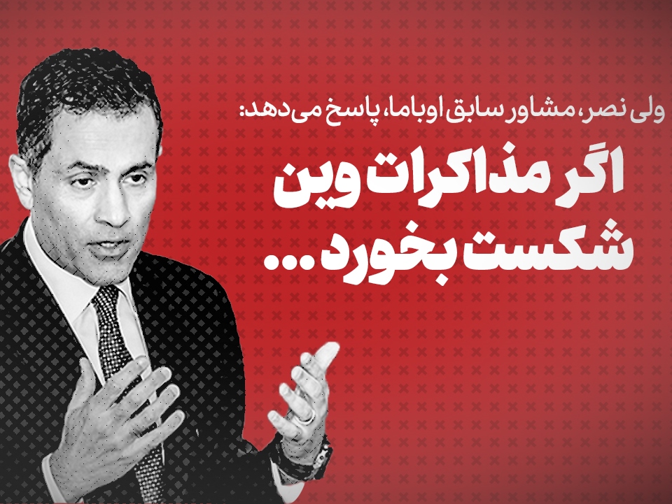 ویدیو / ولی نصر، مشاور سابق اوباما، پاسخ می دهد:اگر  مذاکرات وین شکست بخورد...