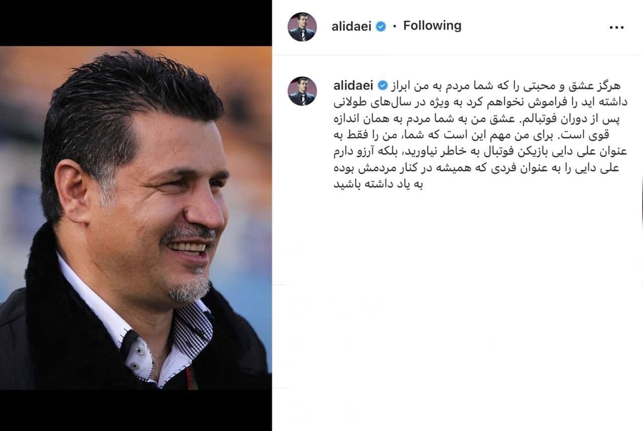 تشکر علی دایی از مردم ایران: هرگز عشق و محبتی را که شما در سال های پس از فوتبالم به من داشته اید را فراموش نمی کنم / آرزو دارممن را به عنوان فردی که همیشه کنار مردمش بوده به یاد داشته باشید تشکر علی دایی از مردم ایران: هرگز عشق و محبتی را که شما در سال های پس از فوتبالم به من داشته اید را فراموش نمی کنم / آرزو دارممن را به عنوان فردی که همیشه کنار مردمش بوده به یاد داشته باشید