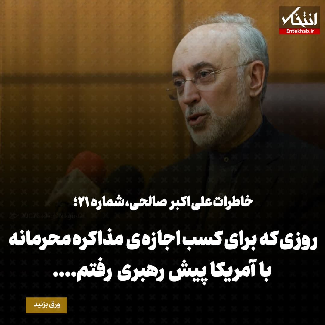 خاطرات علی اکبر صالحی، شماره ۲۱: روزی که برای کسب اجازه&zwnj;ی مذاکره محرمانه با آمریکا پیش رهبری رفتم...