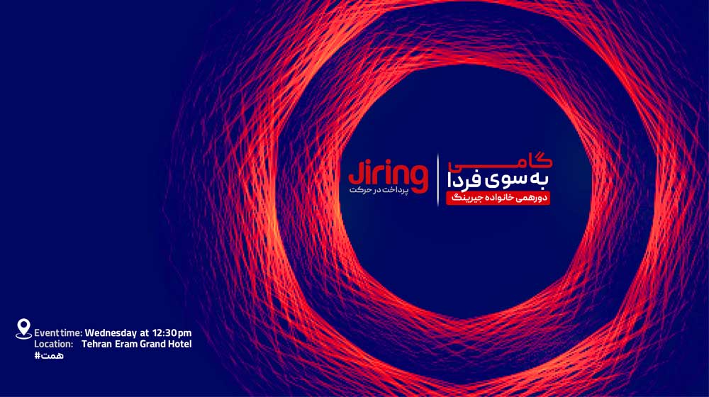 رویداد بزرگ «گامی به سوی فردا» به بهانه ثبت رکورد فروش جیرینگ برگزار میشود / جیرینگ آماده حضوری پرقدرت در صنعت فینتک رویداد بزرگ «گامی به سوی فردا» به بهانه ثبت رکورد فروش جیرینگ برگزار میشود / جیرینگ آماده حضوری پرقدرت در صنعت فینتک