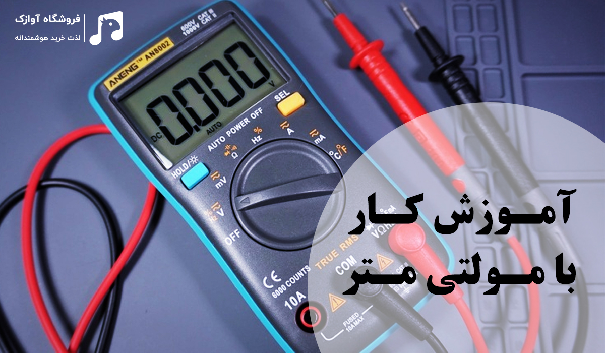 آموزش کار با مولتی متر دیجیتال