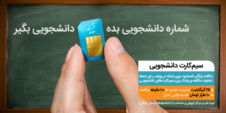 آشنایی با امتیازات ویژه سیمکارت دانشجویی همراهاول سیم کارت دانشجو