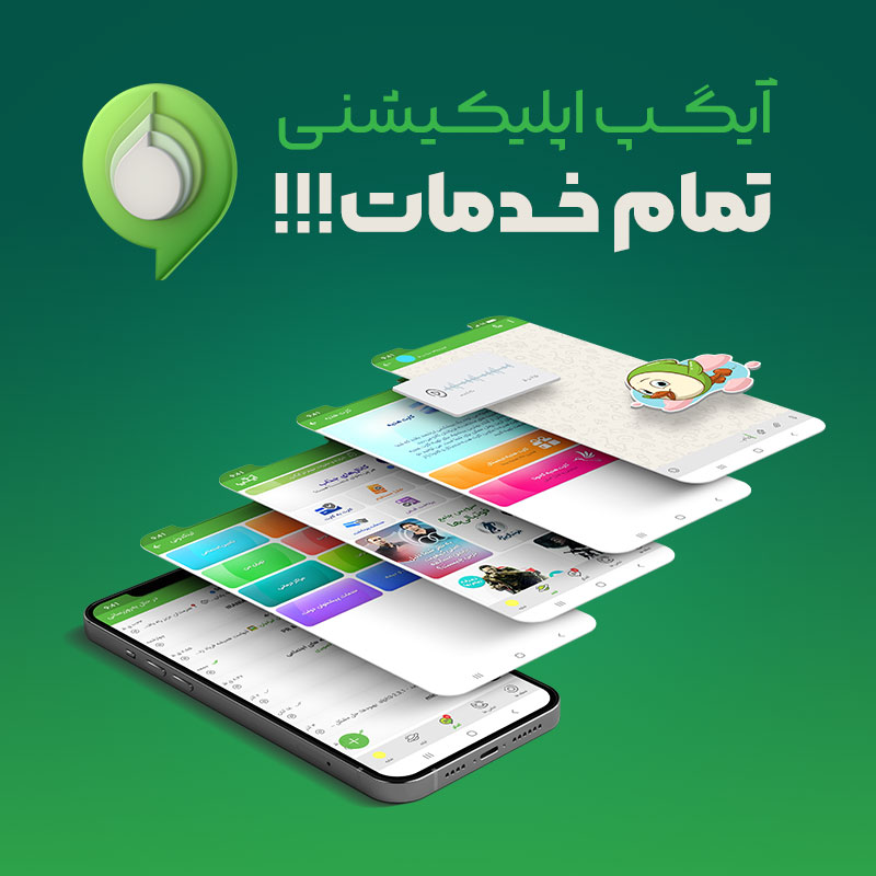 آیگپ اپلیکیشنی تمام خدمات آماده ارائه به 60 میلیون کاربر ایرانی آیگپ اپلیکیشنی تمام خدمات آماده ارائه به 60 میلیون کاربر ایرانی