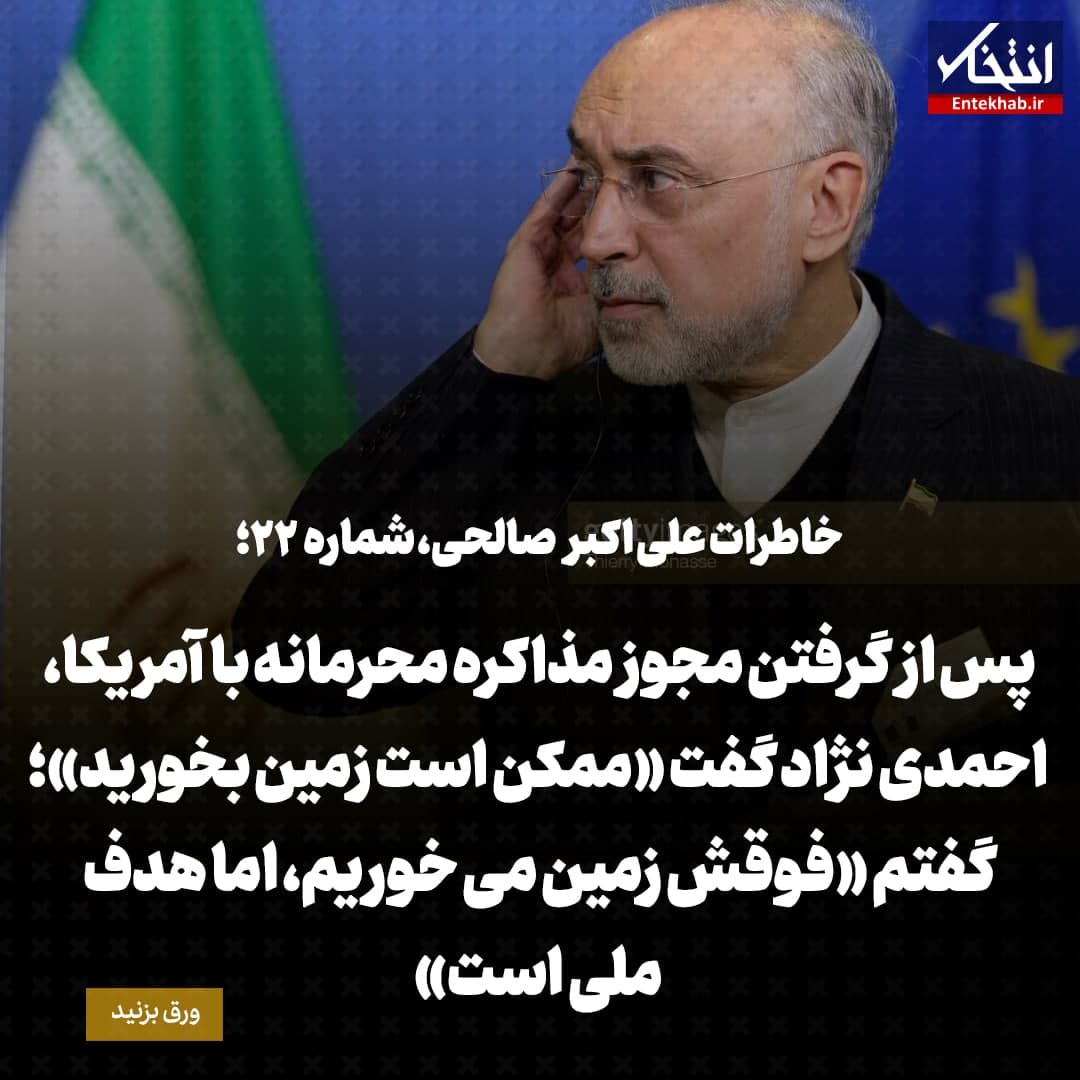 خاطرات علی اکبر صالحی، شماره ۲۲: پس از گرفتن مجوز مذاکره محرمانه با آمریکا، احمدی نژاد گفت &laquo;ممکن است زمین بخورید&raquo;؛ گفتم &laquo;فوقش زمین می&zwnj;خوریم، اما هدف ملی است&raquo;