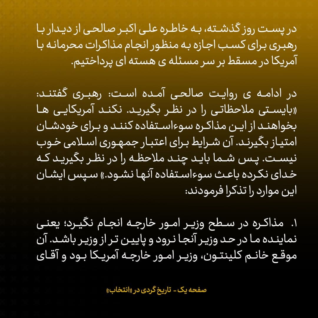 خاطرات علی اکبر صالحی، شماره ۲۲: پس از گرفتن مجوز مذاکره محرمانه با آمریکا، احمدی نژاد گفت &laquo;ممکن است زمین بخورید&raquo;؛ گفتم &laquo;فوقش زمین می&zwnj;خوریم، اما هدف ملی است&raquo;