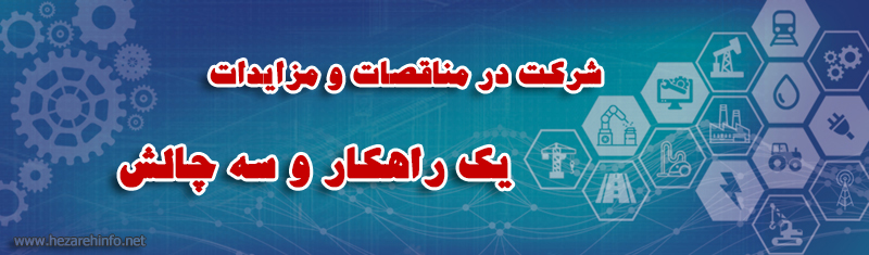 شرکت در مناقصه ها و مزایده ها؛ یک راهکار و سه چالش شرکت در مناقصه ها و مزایده ها؛ یک راهکار و سه چالش