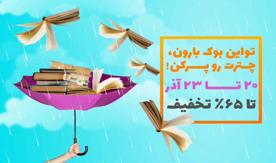 هدیه هیجانانگیز اوانو برای دوستداران کتاب/ تا 65 درصد تخفیف ویژه خرید کتاب و شرکت در قرعهکشی مکبوک هدیه هیجانانگیز اوانو برای دوستداران کتاب/ تا 65 درصد تخفیف ویژه خرید کتاب و شرکت در قرعهکشی مکبوک