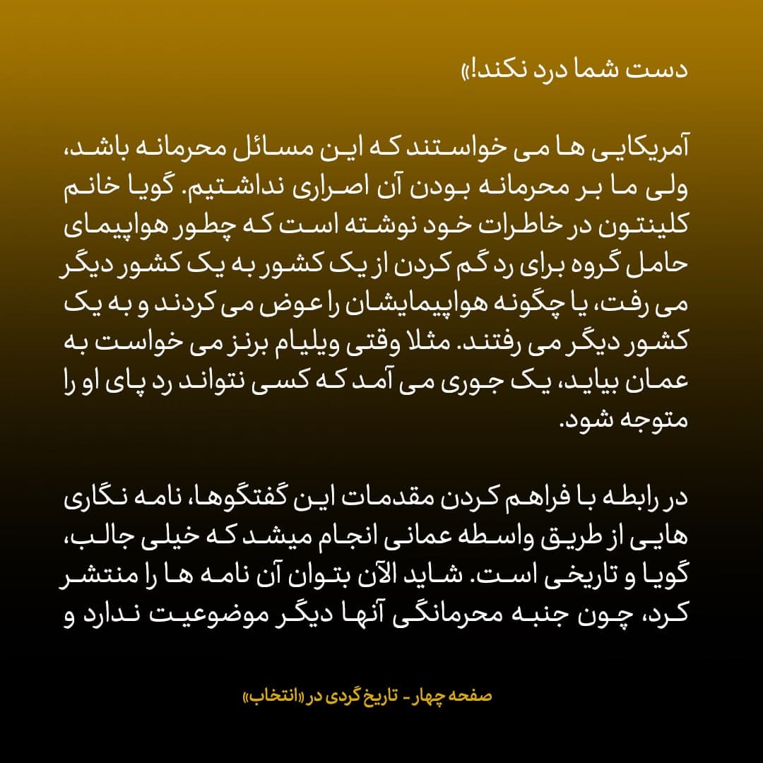 خاطرات علی اکبر صالحی، شماره ۲۳: در ماجرای مذاکرات محرمانه با آمریکا، آقایان ما را زیر نظر داشتند؛ می&zwnj;گفتند می&zwnj;دانیم چطور بلیط غیرمستقیم به مسقط گرفته اید