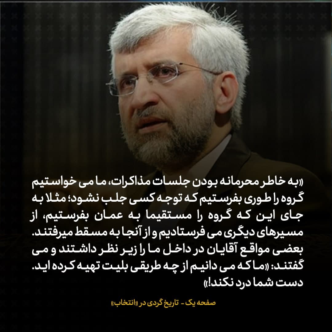خاطرات علی اکبر صالحی، شماره ۲۳: در ماجرای مذاکرات محرمانه با آمریکا، آقایان ما را زیر نظر داشتند؛ می&zwnj;گفتند می&zwnj;دانیم چطور بلیط غیرمستقیم به مسقط گرفته اید