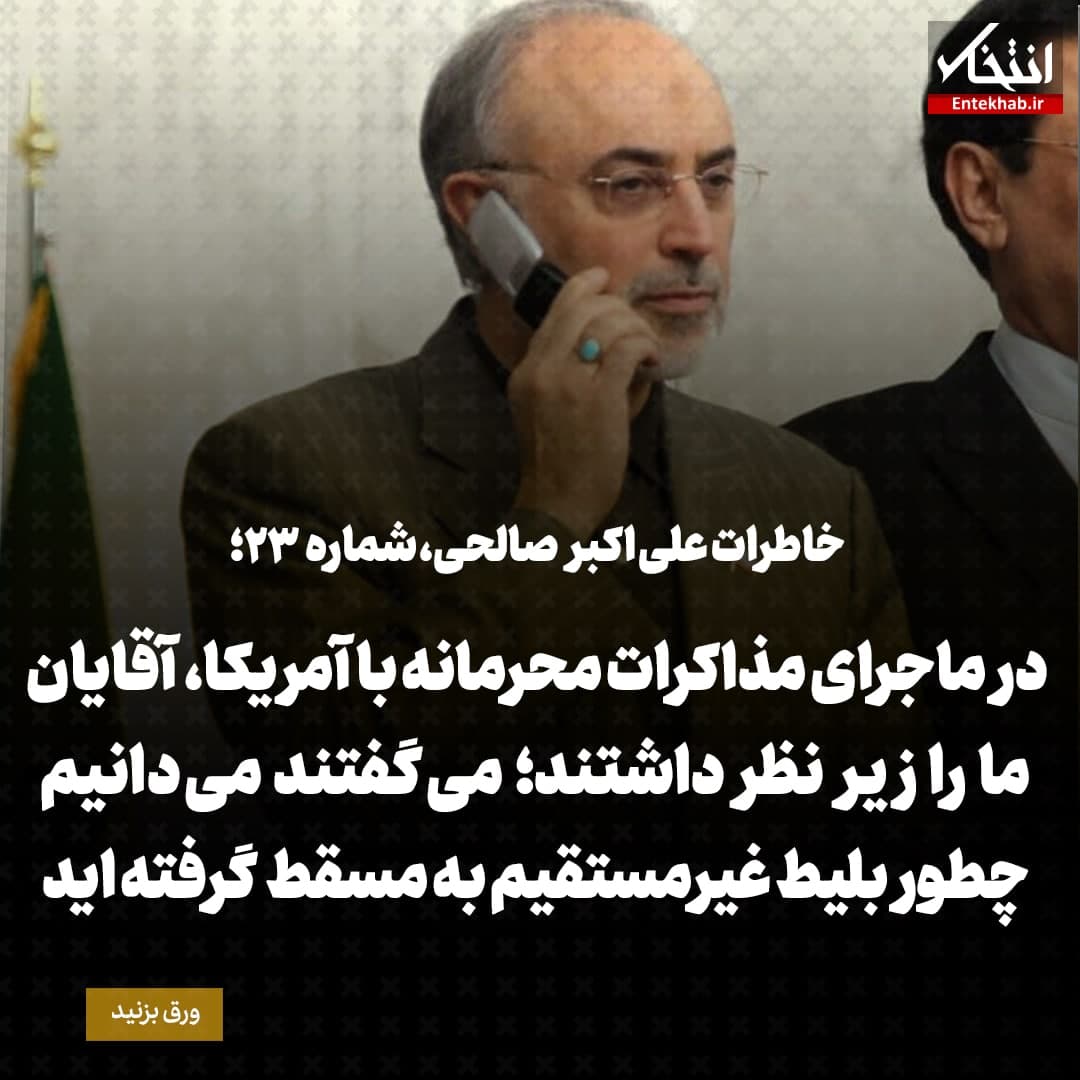خاطرات علی اکبر صالحی، شماره ۲۳: در ماجرای مذاکرات محرمانه با آمریکا، آقایان ما را زیر نظر داشتند؛ می&zwnj;گفتند می&zwnj;دانیم چطور بلیط غیرمستقیم به مسقط گرفته اید