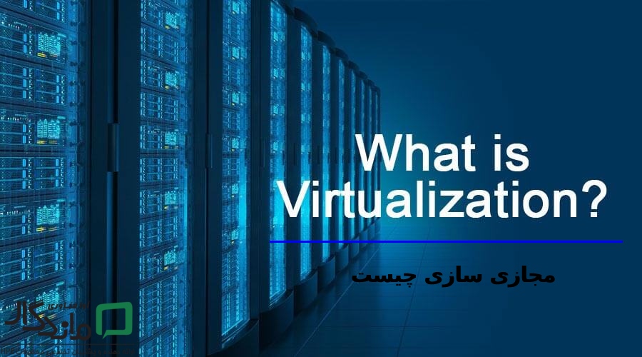 مجازی سازی سرور به چه صورت می باشد؟ مجازی سازی سرور به چه صورت می باشد؟