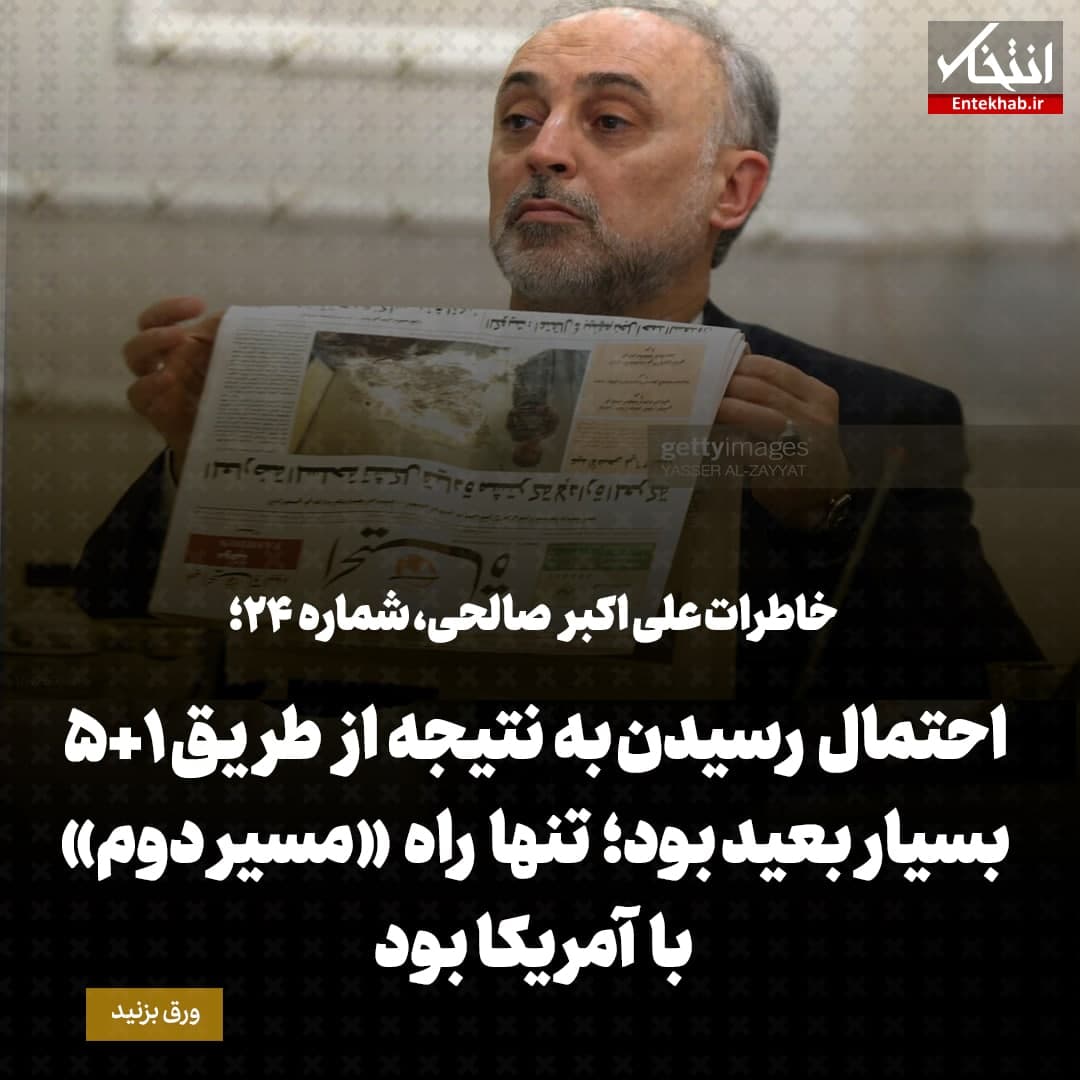 خاطرات علی اکبر صالحی، شماره 24: احتمال رسیدن به نتیجه از طریق ۱+۵ بسیار بعید بود؛ تنها راه &laquo;مسیر دوم&raquo; با آمریکا بود