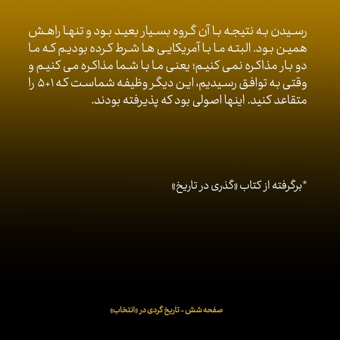 خاطرات علی اکبر صالحی، شماره 24: احتمال رسیدن به نتیجه از طریق ۱+۵ بسیار بعید بود؛ تنها راه &laquo;مسیر دوم&raquo; با آمریکا بود