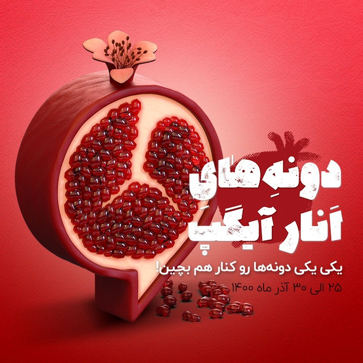 دانههای انار را در آیگپ کنارهم بچین و برنده شو دانههای انار را در آیگپ کنارهم بچین و برنده شو