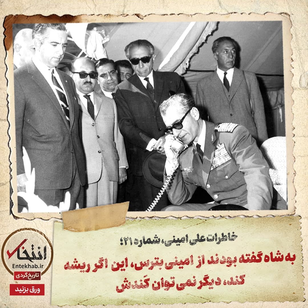 خاطرات علی امینی، شماره ۲۱: به شاه گفته بودند از امینی بترس، این اگر ریشه کند، دیگر نمی&zwnj;توان کَندش