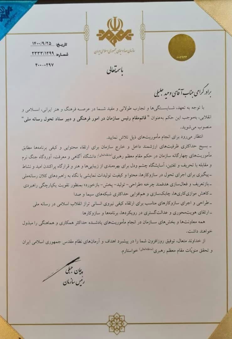 وحید جلیلی قائم مقام رئیس صداوسیما در امور فرهنگی شد وحید جلیلی قائم مقام رئیس صداوسیما در امور فرهنگی شد