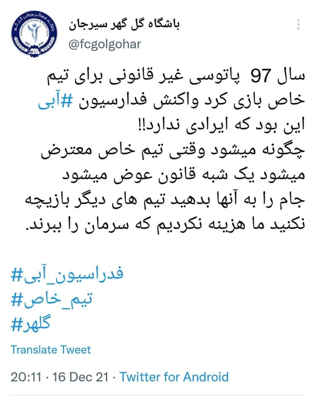 باشگاه گلگهر در واکنش به رای کمیته انضباطی: چرا وقتی تیم خاص معترض می شود یک شبه قانون عوض می شود؟ / جام را به آنها بدهید تیم های دیگر بازیچه نکنید باشگاه گلگهر در واکنش به رای کمیته انضباطی: چرا وقتی تیم خاص معترض می شود یک شبه قانون عوض می شود؟ / جام را به آنها بدهید تیم های دیگر بازیچه نکنید