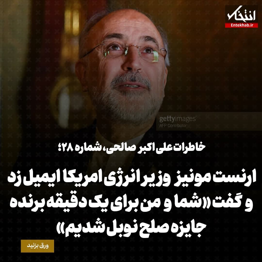 خاطرات علی اکبر صالحی، شماره 28: ارنست مونیز وزیر انرژی امریکا ایمیل زد و گفت &laquo;شما و من برای یک دقیقه برنده جایزه صلح نوبل شدیم&raquo;