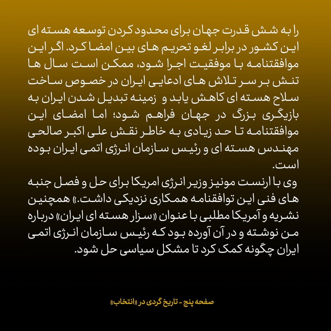 خاطرات علی اکبر صالحی، شماره 28: ارنست مونیز وزیر انرژی امریکا ایمیل زد و گفت &laquo;شما و من برای یک دقیقه برنده جایزه صلح نوبل شدیم&raquo;