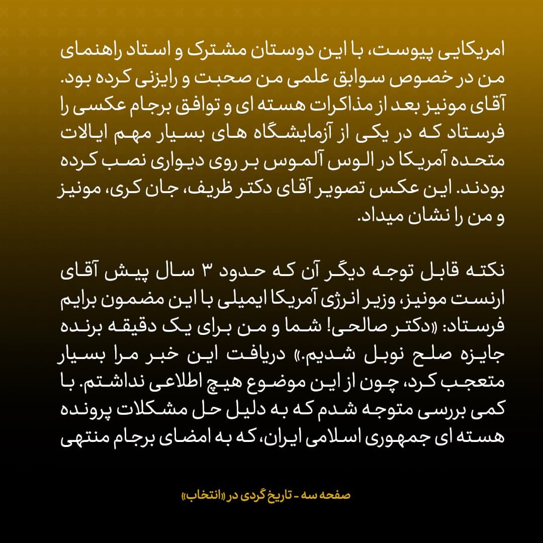 خاطرات علی اکبر صالحی، شماره 28: ارنست مونیز وزیر انرژی امریکا ایمیل زد و گفت &laquo;شما و من برای یک دقیقه برنده جایزه صلح نوبل شدیم&raquo;