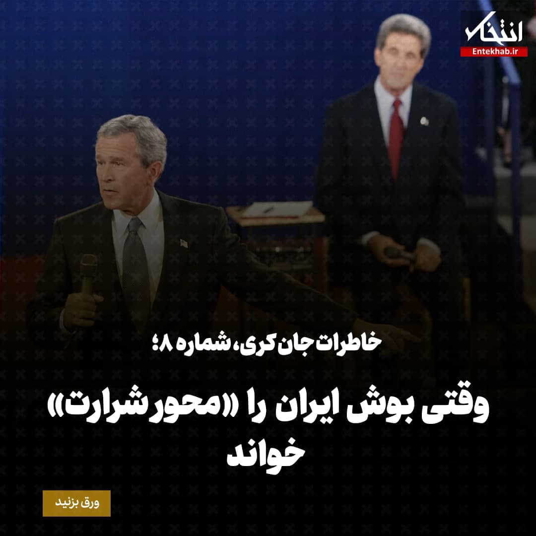 خاطرات جان کری، شماره&zwnj;ی ۸: وقتی بوش ایران را &laquo;محور شرارت&raquo; خواند