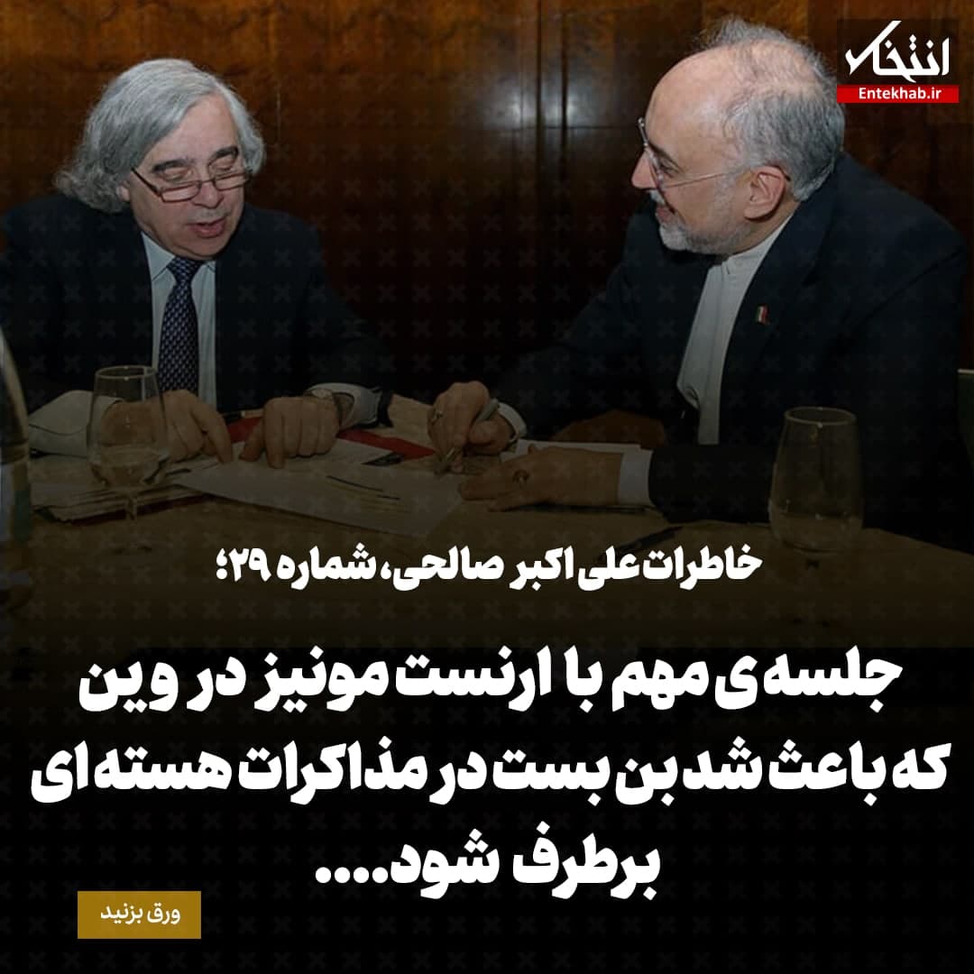 خاطرات علی اکبر صالحی، شماره 29: جلسه ی مهم با ارنست مونیز در وین که باعث شد بن بست در مذاکرات هسته ای برطرف شود....