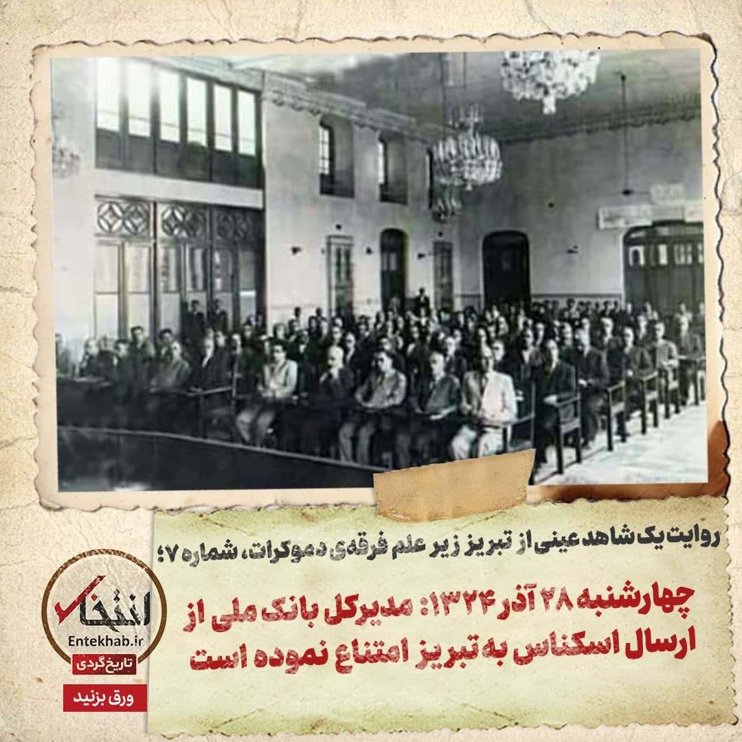 روایت یک شاهد عینی از تبریز زیر علم فرقه&zwnj;ی دموکرات، شماره&zwnj;ی ۷: چهارشنبه ۲۸ آذر ۱۳۲۴: مدیرکل بانک ملی از ارسال اسکناس به تبریز امتناع نموده است