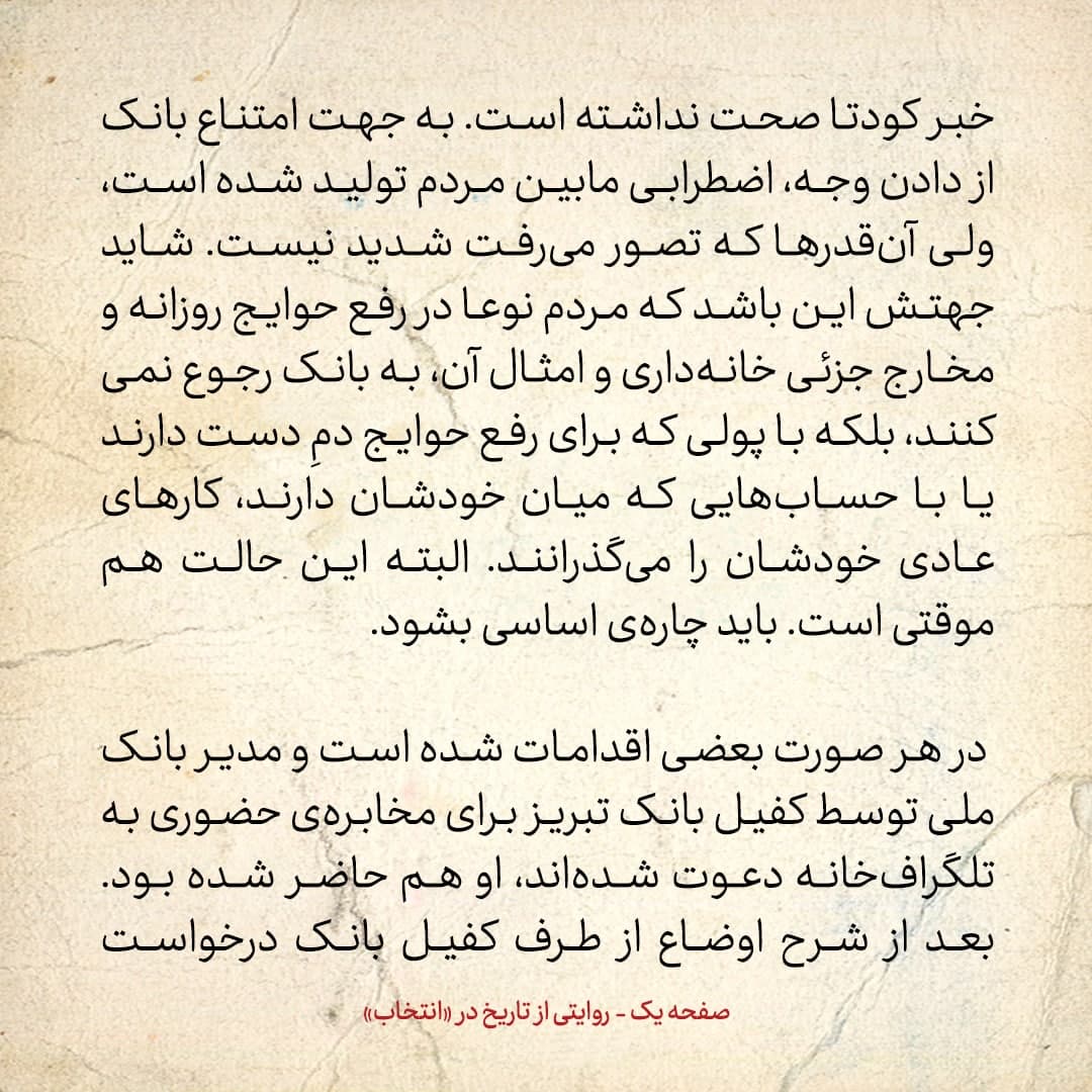 روایت یک شاهد عینی از تبریز زیر علم فرقه&zwnj;ی دموکرات، شماره&zwnj;ی ۷: چهارشنبه ۲۸ آذر ۱۳۲۴: مدیرکل بانک ملی از ارسال اسکناس به تبریز امتناع نموده است