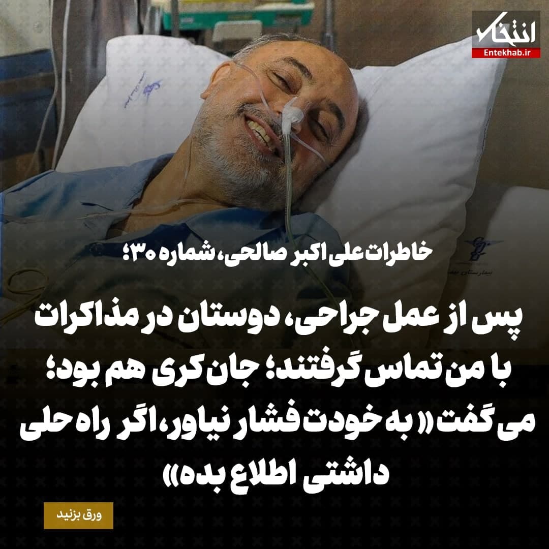 خاطرات علی اکبر صالحی، شماره ۳۰: پس از عمل جراحی، دوستان در مذاکرات با من تماس گرفتند؛ جان کری هم بود؛ می&zwnj;گفت &laquo;به خودت فشار نیاور، اگر راه حلی داشتی اطلاع بده&raquo;