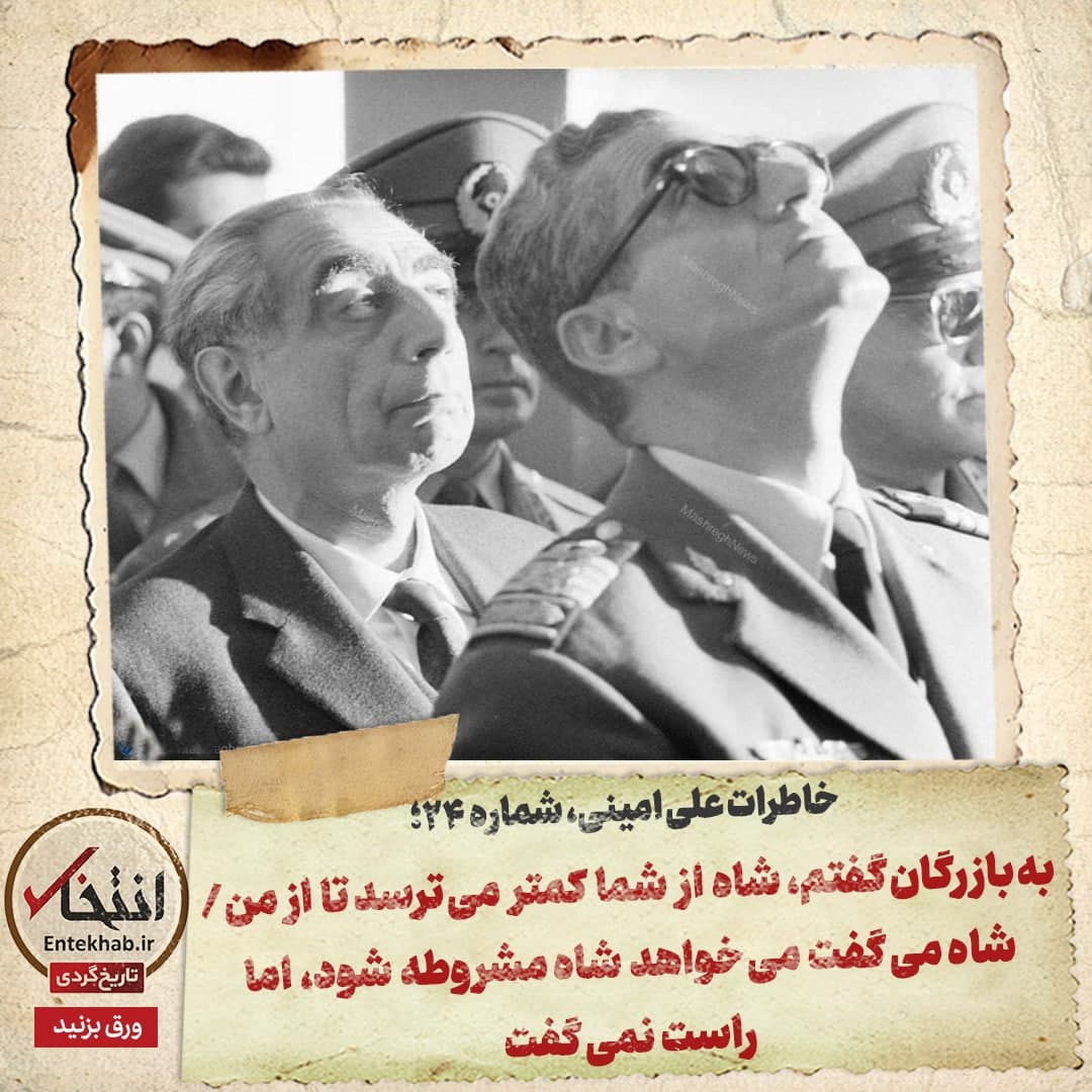 خاطرات علی امینی، شماره ۲۴: به بازرگان گفتم، شاه از شما کمتر می&zwnj;ترسد تا از من / شاه می&zwnj;گفت می&zwnj;خواهد شاه مشروطه شود، اما راست نمی&zwnj;گفت