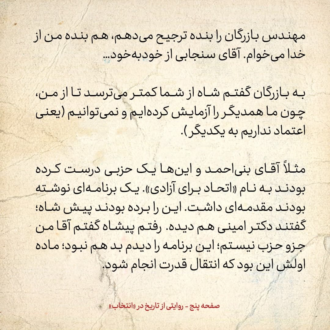 خاطرات علی امینی، شماره ۲۴: به بازرگان گفتم، شاه از شما کمتر می&zwnj;ترسد تا از من / شاه می&zwnj;گفت می&zwnj;خواهد شاه مشروطه شود، اما راست نمی&zwnj;گفت
