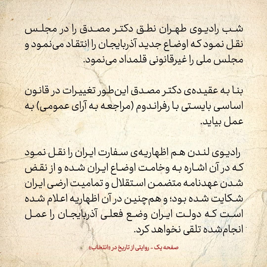 روایت یک شاهد عینی از تبریز زیر علم فرقه&zwnj;ی دموکرات، شماره&zwnj; ۸: پنج&zwnj;شنبه ۲۹ آذر ۱۳۲۴: دکتر مصدق مجلس ملی آذربایجان را غیرقانونی قلمداد می&zwnj;نمود
