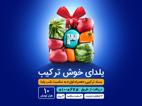 یلدای 1400 با بسته خوش ترکیب همراه اول یلدای 1400 با بسته خوش ترکیب همراه اول