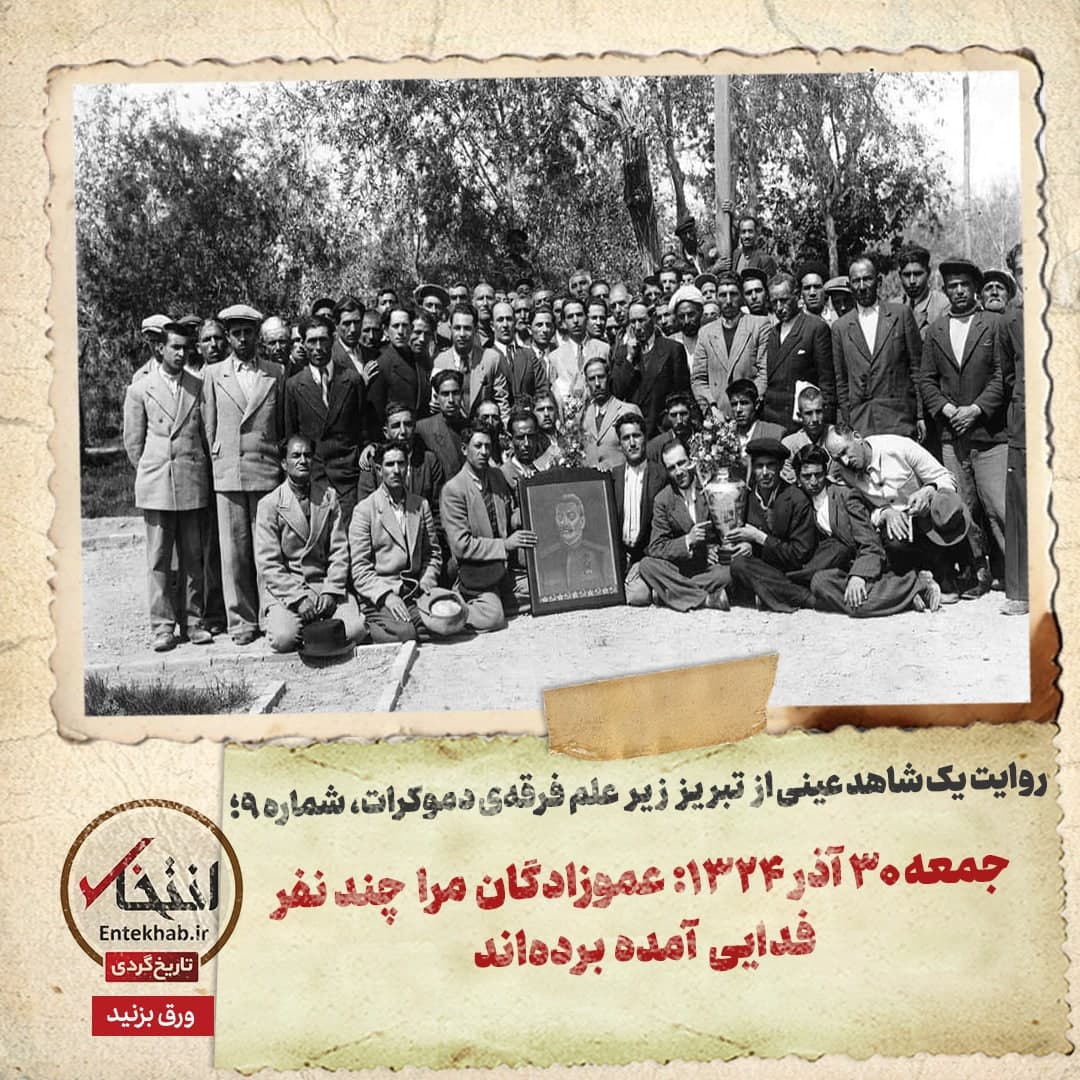 روایت یک شاهد عینی از تبریز زیر علم فرقه&zwnj;ی دموکرات، شماره&zwnj; ۹: جمعه ۳۰ آذر ۱۳۲۴: عموزادگان مرا چند نفر فدایی آمده برده&zwnj;اند