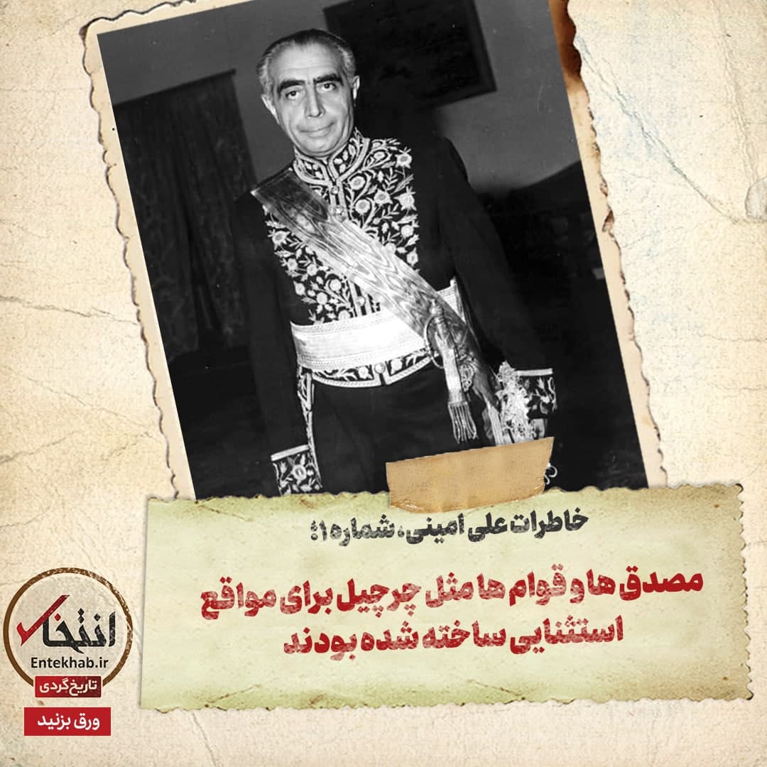 خاطرات علی امینی، شماره ۱: مصدق&zwnj;ها و قوام&zwnj;ها مثل چرچیل برای مواقع استثنایی ساخته شده بودند