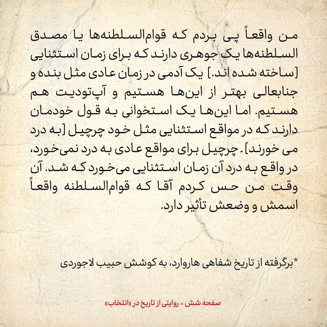خاطرات علی امینی، شماره ۱: مصدق&zwnj;ها و قوام&zwnj;ها مثل چرچیل برای مواقع استثنایی ساخته شده بودند