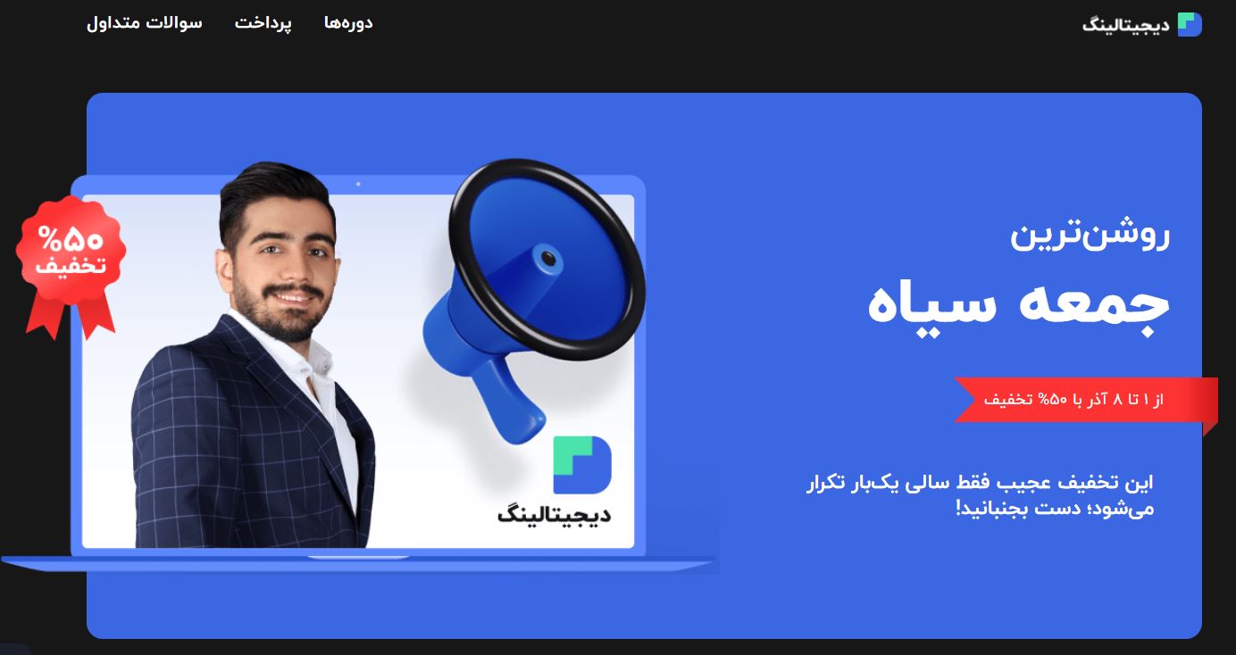 مژده شیرین بلک فرایدی و نگاهی برقآسا به کران تا کران دیجیتال مارکتینگ مژده شیرین بلک فرایدی و نگاهی برقآسا به کران تا کران دیجیتال مارکتینگ
