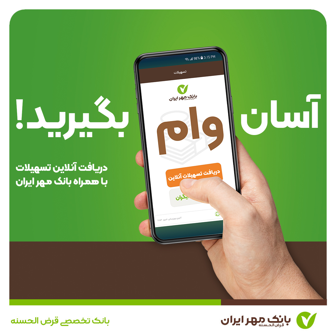 با همراهبانک خود وام بگیرید؛ آن هم بدون ضامن! با همراهبانک خود وام بگیرید؛ آن هم بدون ضامن!