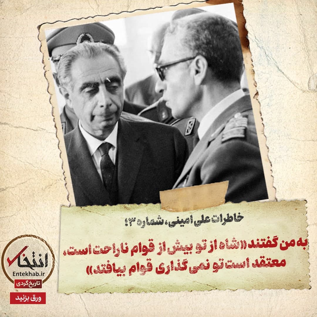 خاطرات علی امینی، شماره  3: به من گفتند &laquo;شاه از تو بیش از قوام ناراحت است، معتقد است تو نمی گذاری قوام بیافتد&raquo;