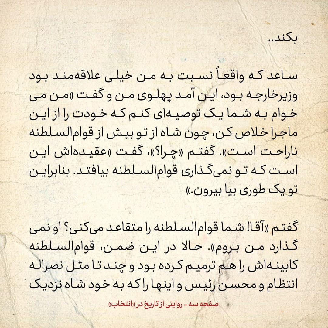 خاطرات علی امینی، شماره  3: به من گفتند &laquo;شاه از تو بیش از قوام ناراحت است، معتقد است تو نمی گذاری قوام بیافتد&raquo;