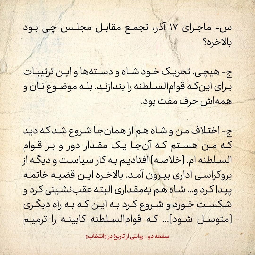 خاطرات علی امینی، شماره  3: به من گفتند &laquo;شاه از تو بیش از قوام ناراحت است، معتقد است تو نمی گذاری قوام بیافتد&raquo;